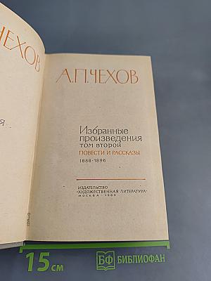 Избранные произведения. Том второй. Повести и рассказы 1888-1896