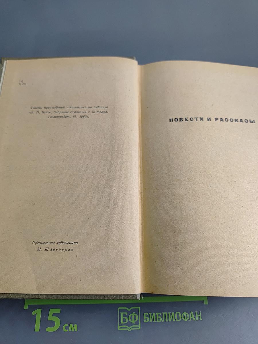 Избранные произведения. Том второй. Повести и рассказы 1888-1896