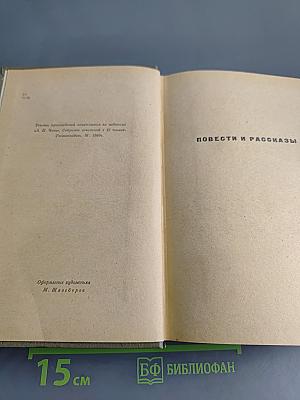 Избранные произведения. Том второй. Повести и рассказы 1888-1896