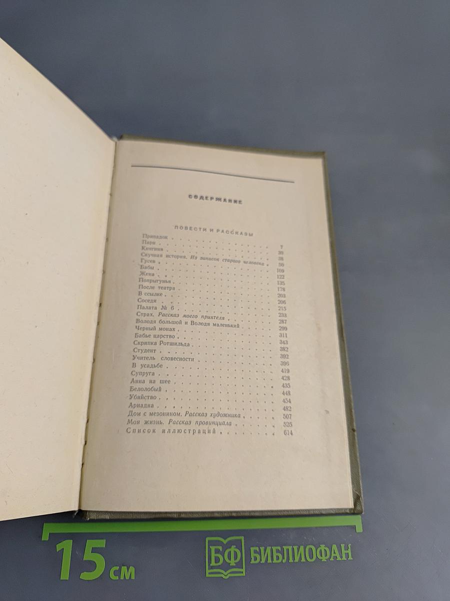 Избранные произведения. Том второй. Повести и рассказы 1888-1896