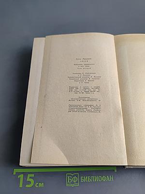 Избранные произведения. Том второй. Повести и рассказы 1888-1896
