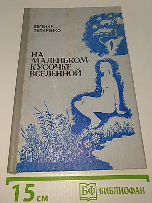 На маленьком кусочке Вселенной