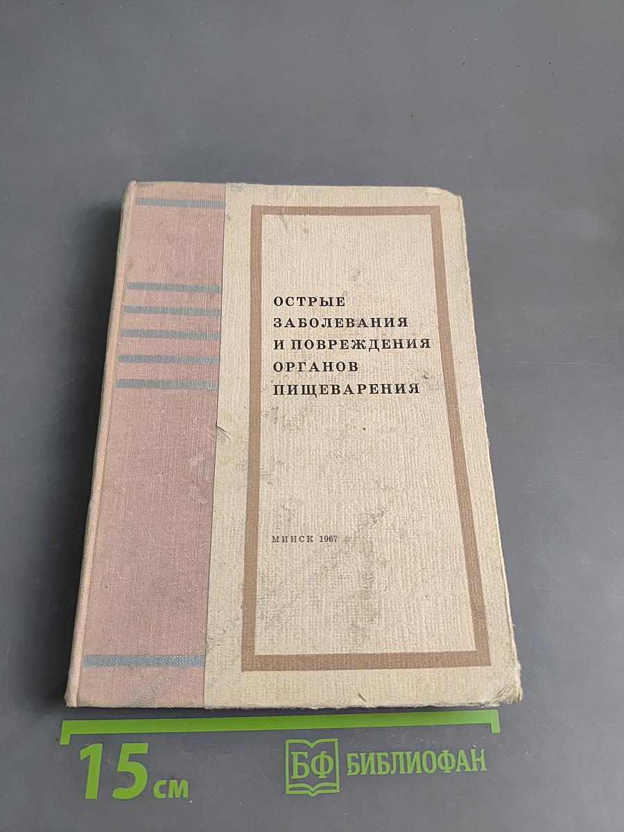 Острые заболевания и повреждения органов пищеварения