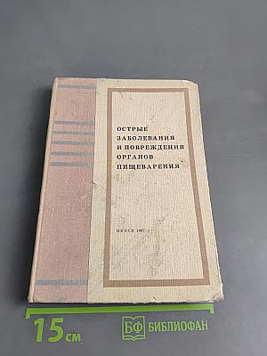 Острые заболевания и повреждения органов пищеварения