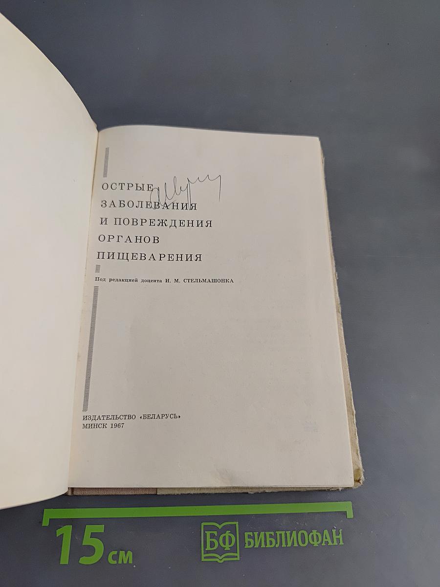 Острые заболевания и повреждения органов пищеварения