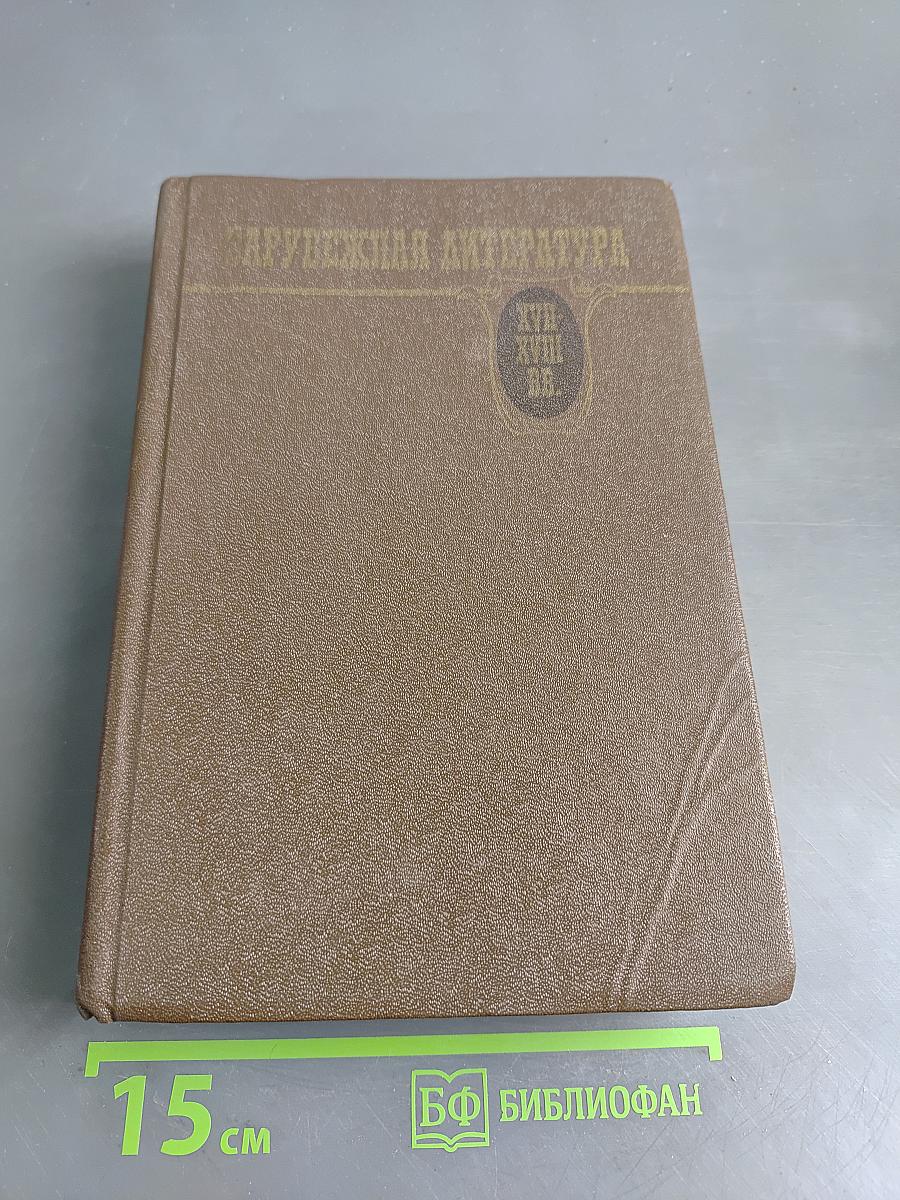 Зарубежная литература. Хрестоматия. XVII-XVIII вв.
