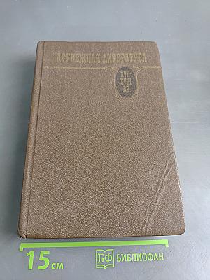 Зарубежная литература. Хрестоматия. XVII-XVIII вв.