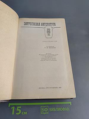Зарубежная литература. Хрестоматия. XVII-XVIII вв.