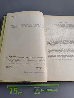 Зарубежная литература. Хрестоматия. XVII-XVIII вв.