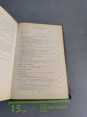 Зарубежная литература. Хрестоматия. XVII-XVIII вв.
