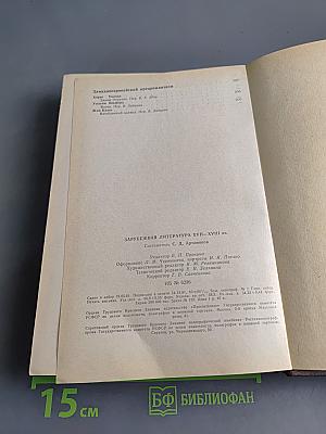 Зарубежная литература. Хрестоматия. XVII-XVIII вв.