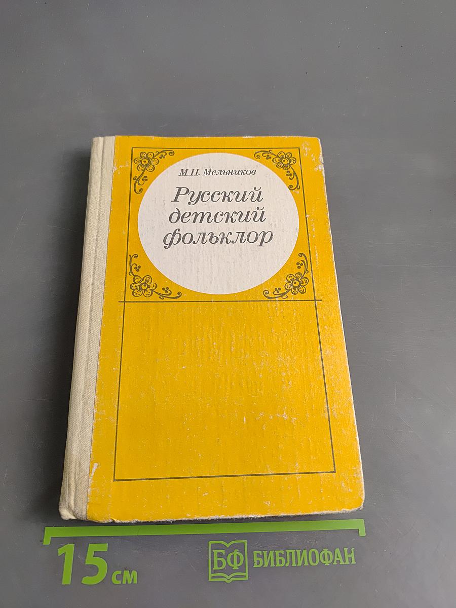 Русский детский фольклор