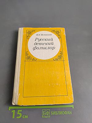 Русский детский фольклор