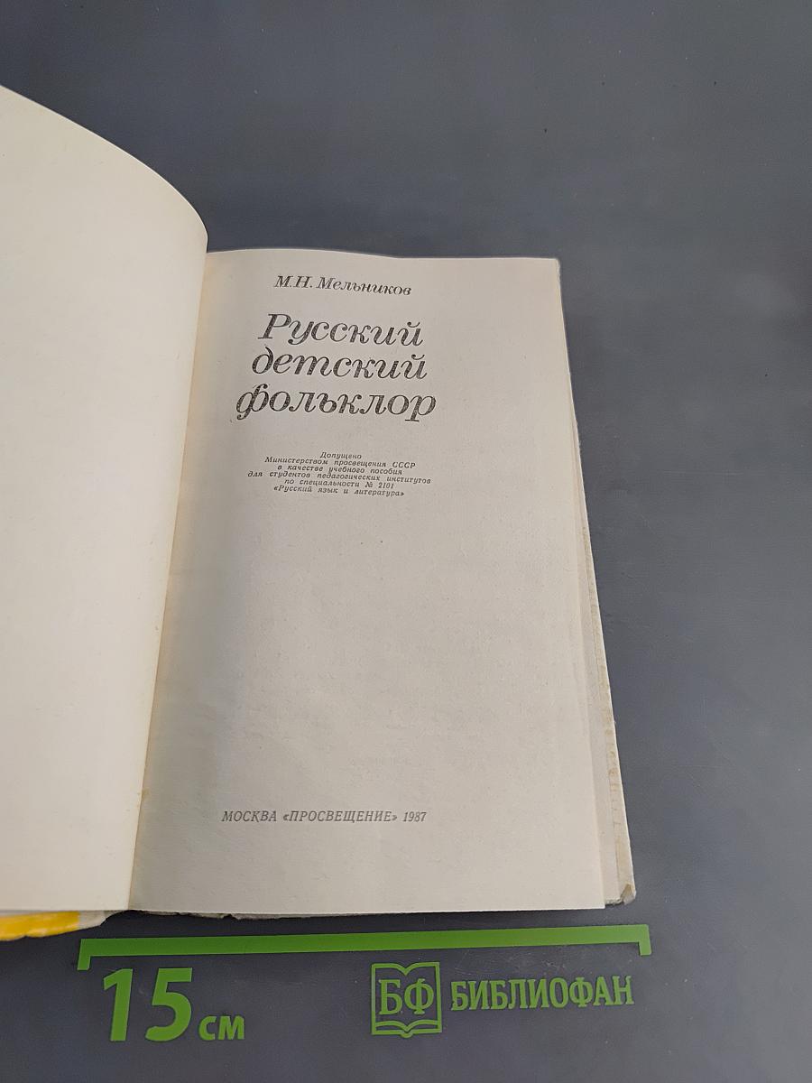 Русский детский фольклор