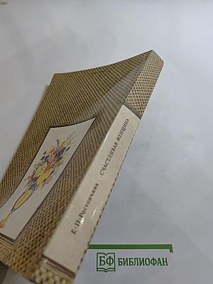 Счастливая женщина