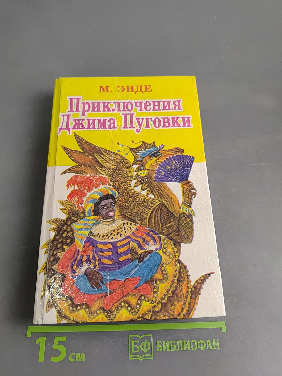 Приключения Джима Пуговки