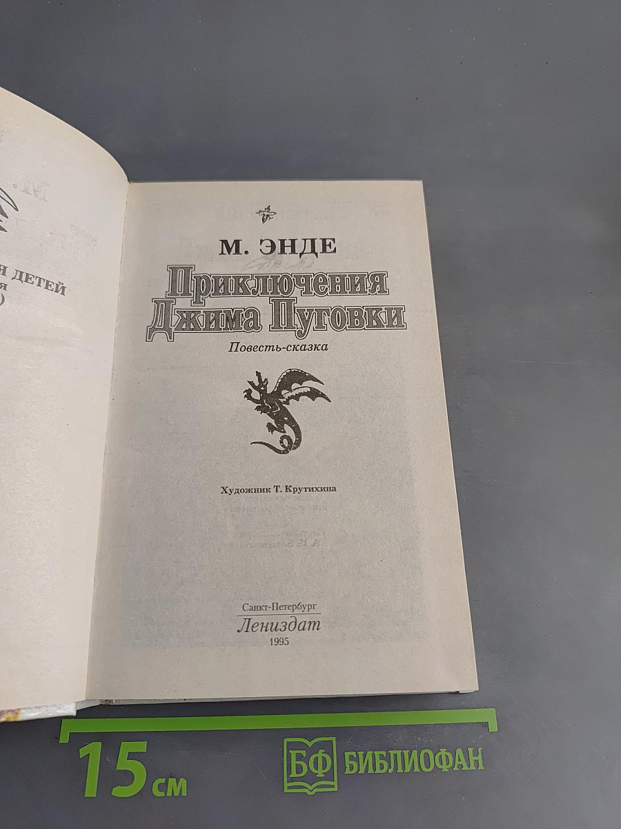 Приключения Джима Пуговки