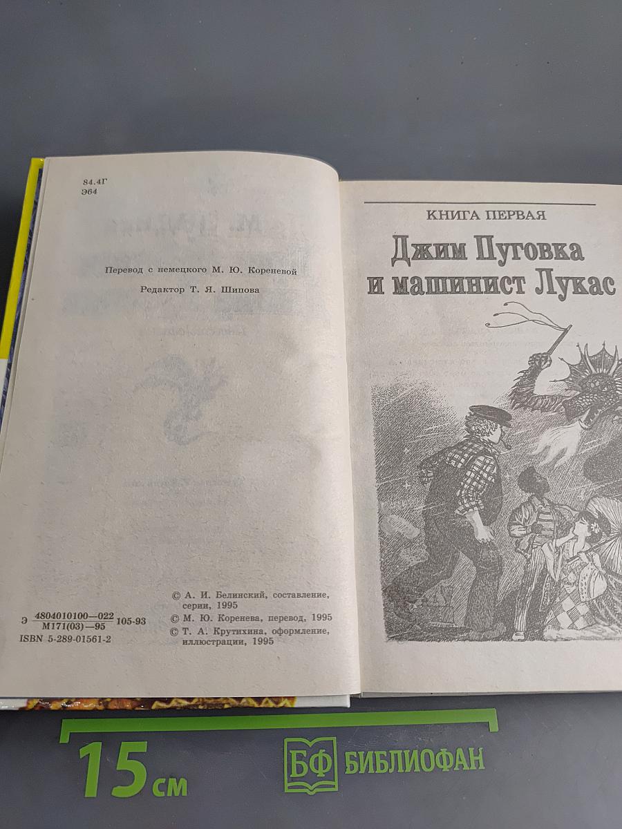 Приключения Джима Пуговки
