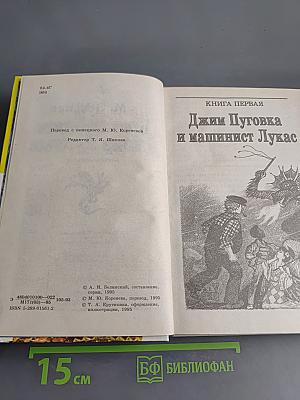 Приключения Джима Пуговки