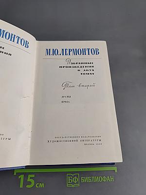Избранные произведения в двух томах. Том второй. Драмы, проза