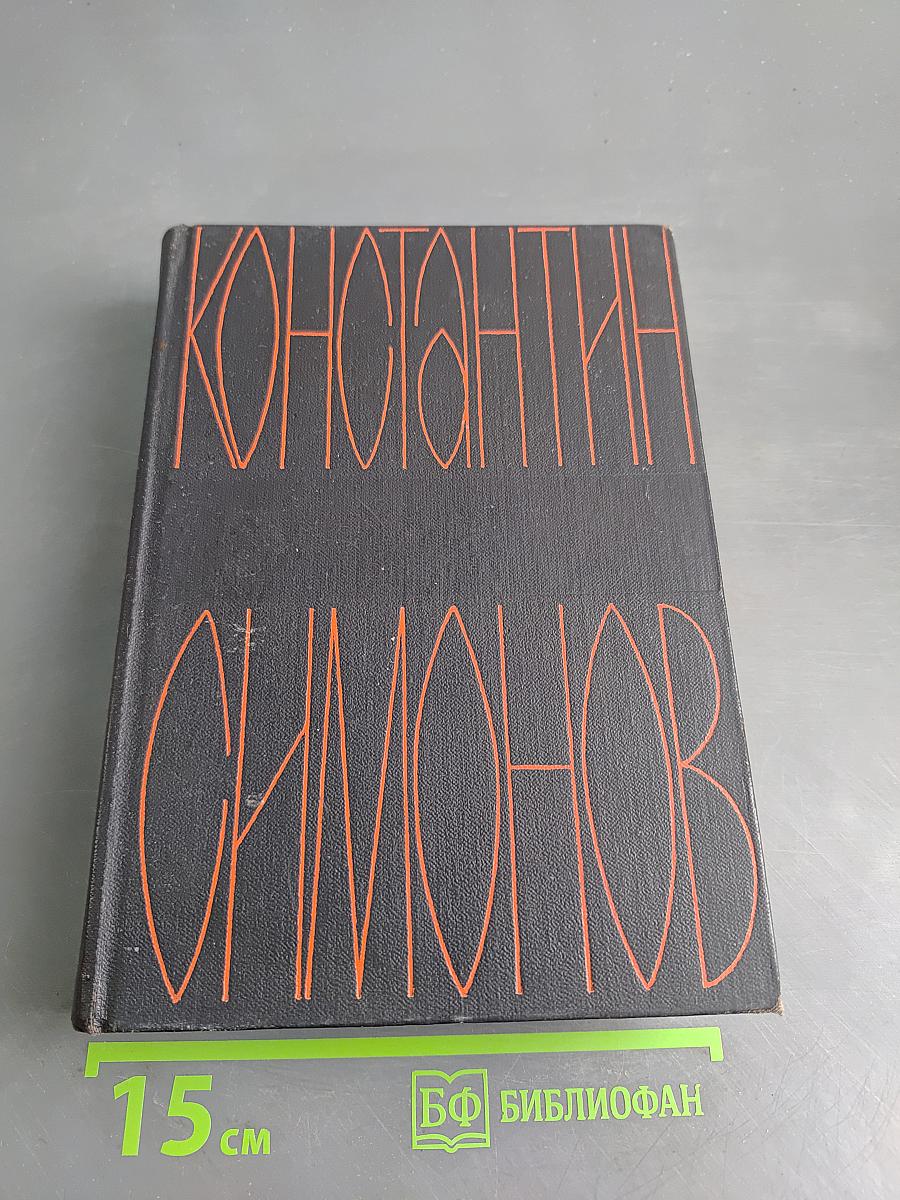 Симонов. Собрание сочинений. Том 2. Дым Отечества. Повесть