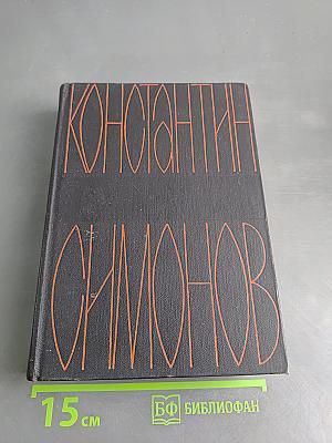 Симонов. Собрание сочинений. Том 2. Дым Отечества. Повесть