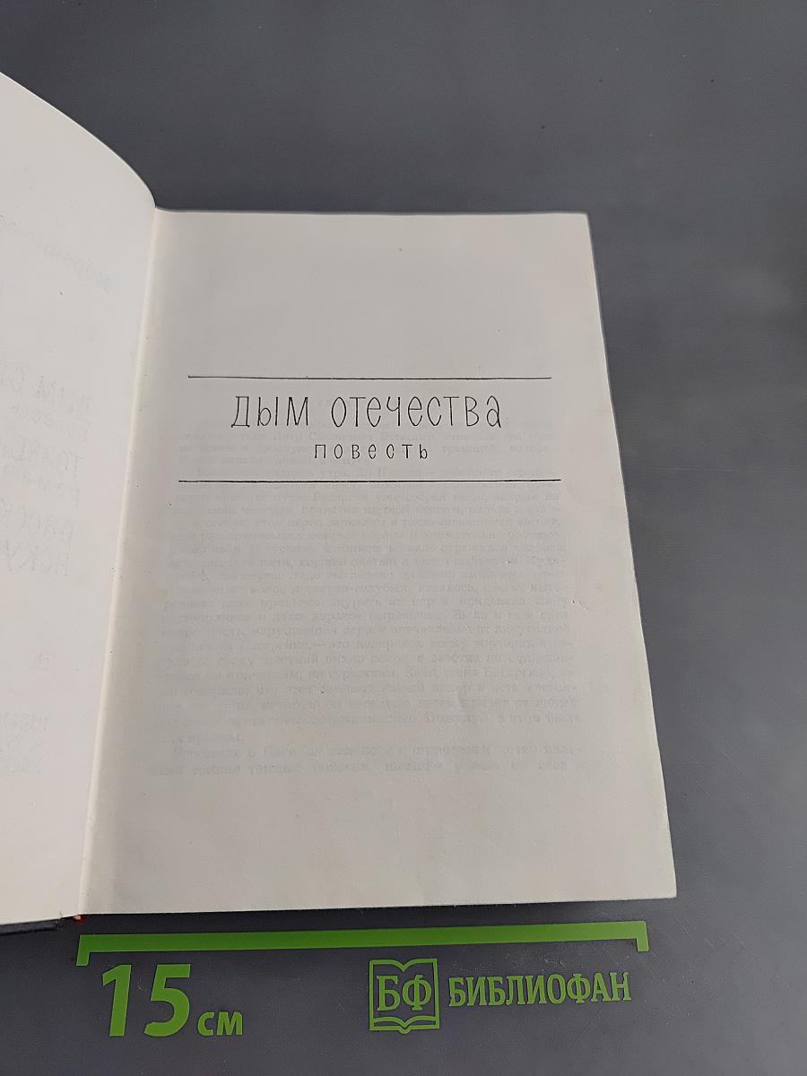 Симонов. Собрание сочинений. Том 2. Дым Отечества. Повесть