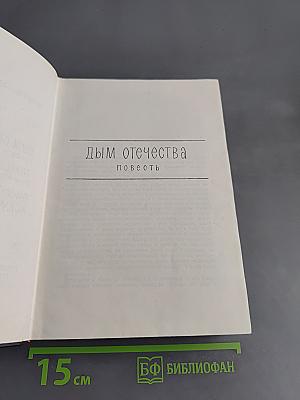 Симонов. Собрание сочинений. Том 2. Дым Отечества. Повесть