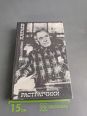 Растратчики