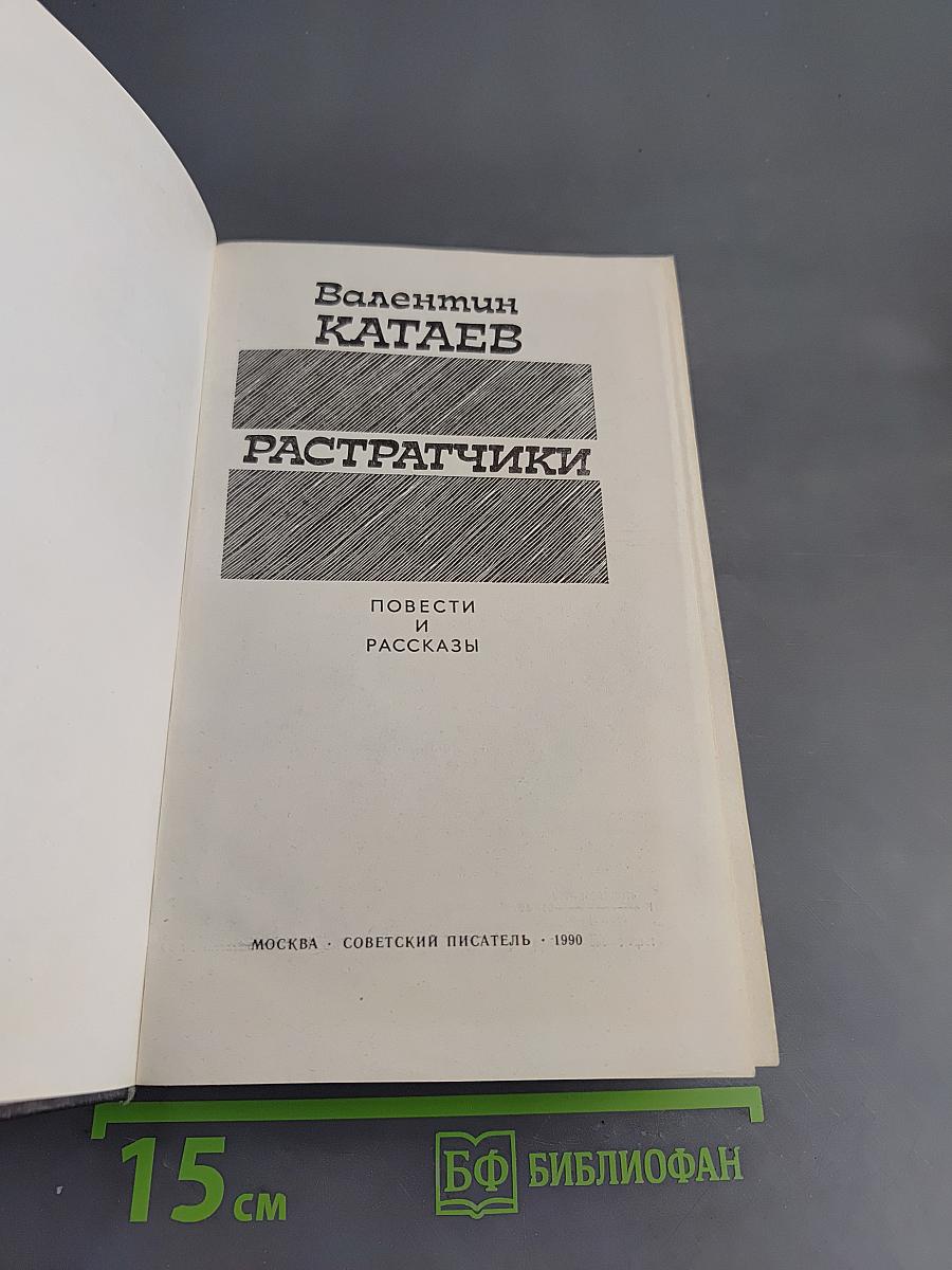 Растратчики
