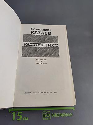 Растратчики