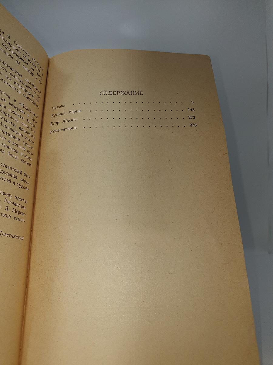 Чудаки. Хромой барин. Егор Абозов