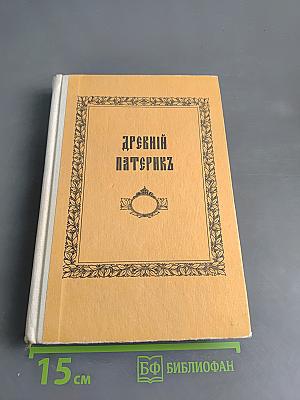 Древний Патерик, изложенный по главам
