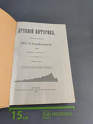 Древний Патерик, изложенный по главам