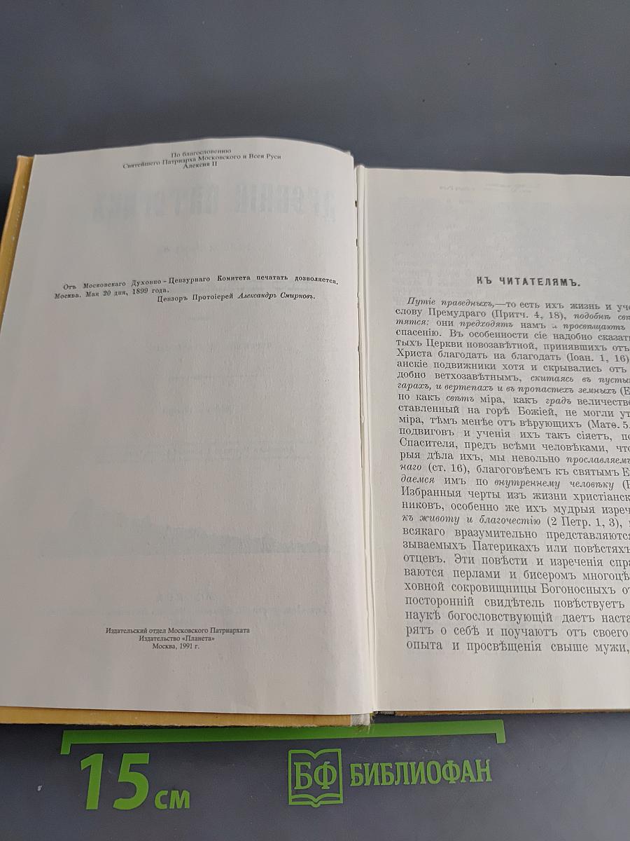 Древний Патерик, изложенный по главам
