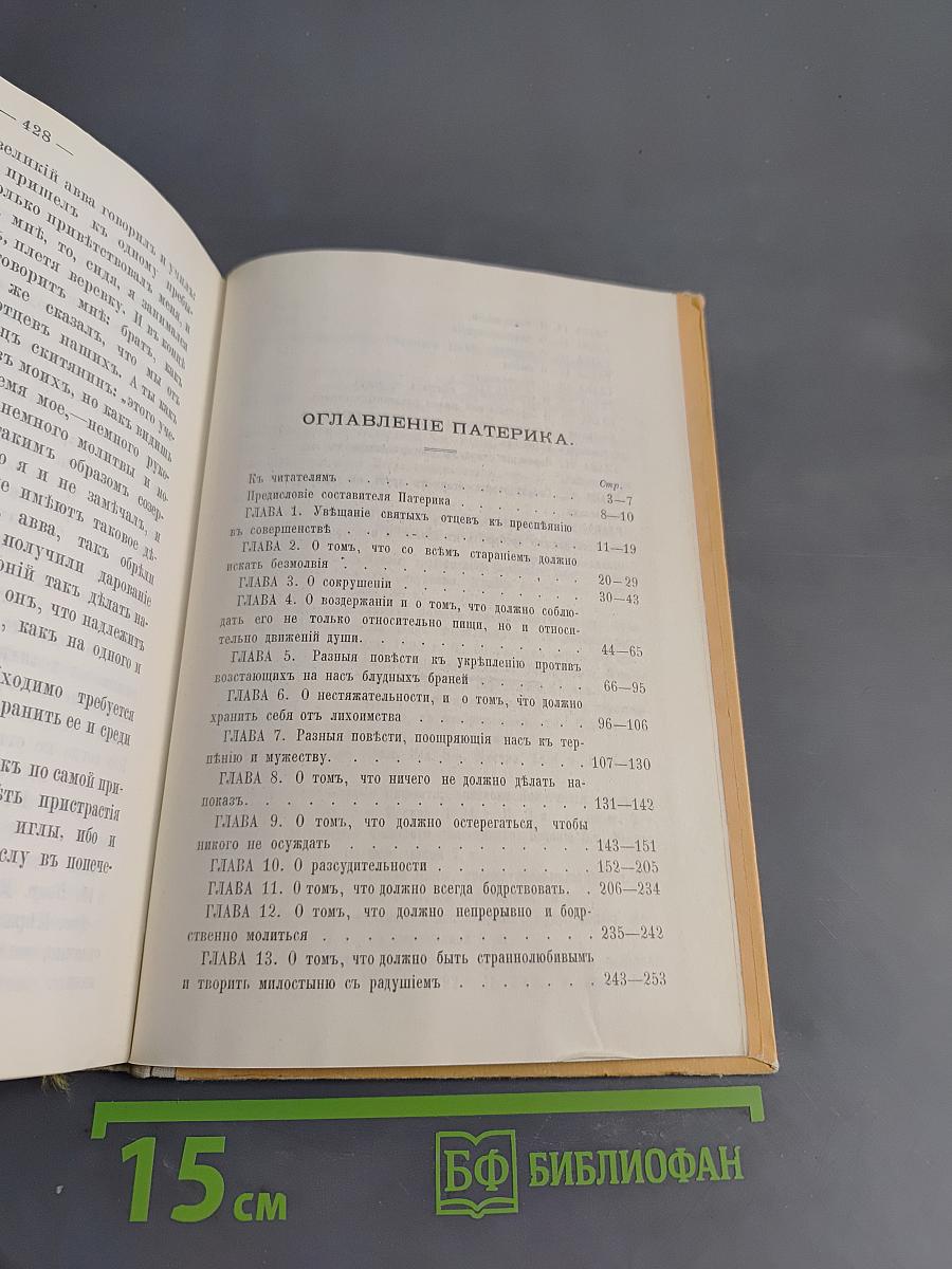 Древний Патерик, изложенный по главам