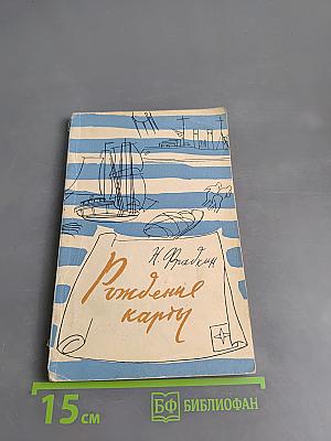 Рождение карты