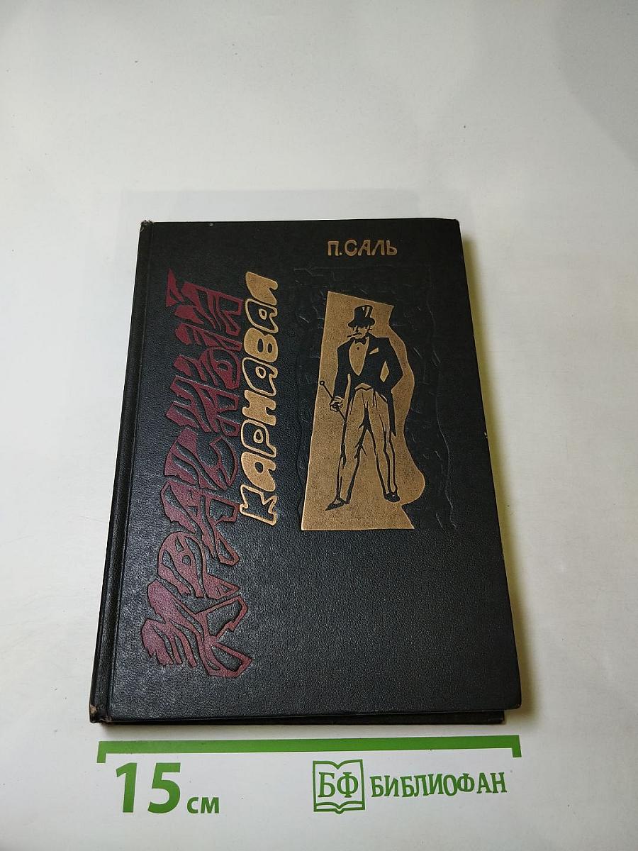 Красный карнавал