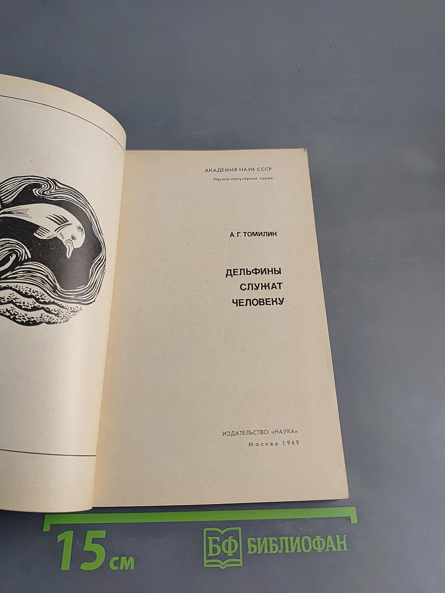 Дельфины служат человеку