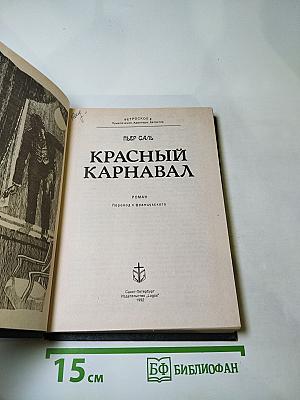 Красный карнавал