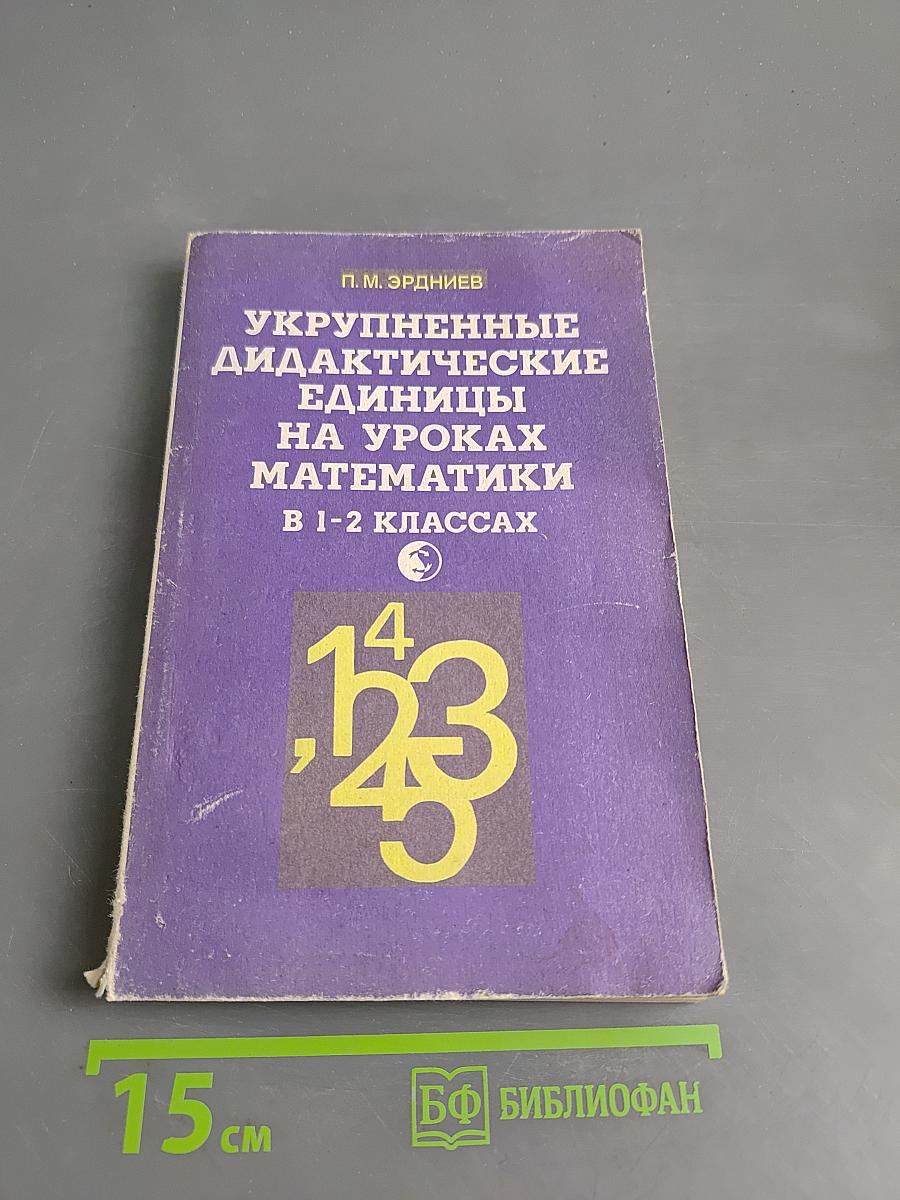 Укрупненные дидактические единицы на уроках математики в 1-2 классах