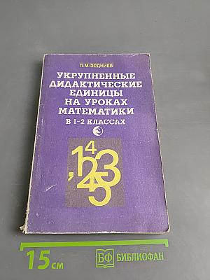 Укрупненные дидактические единицы на уроках математики в 1-2 классах