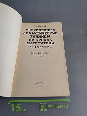 Укрупненные дидактические единицы на уроках математики в 1-2 классах