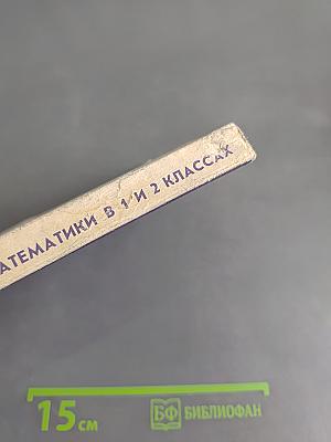 Укрупненные дидактические единицы на уроках математики в 1-2 классах