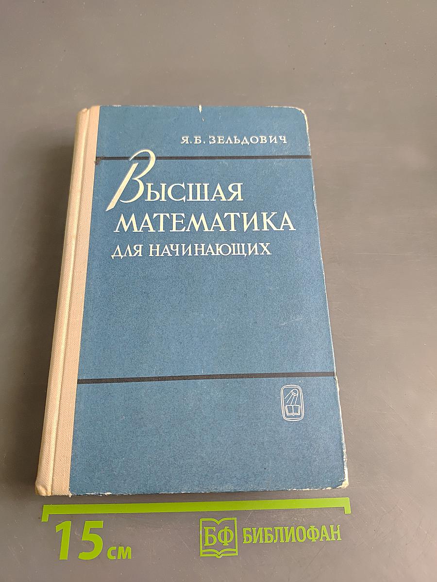 Высшая математика для начинающих и ее приложения к физике