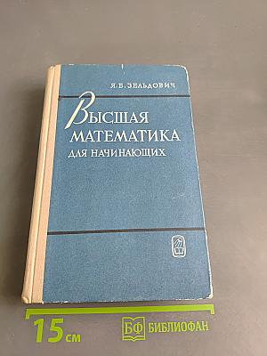 Высшая математика для начинающих и ее приложения к физике