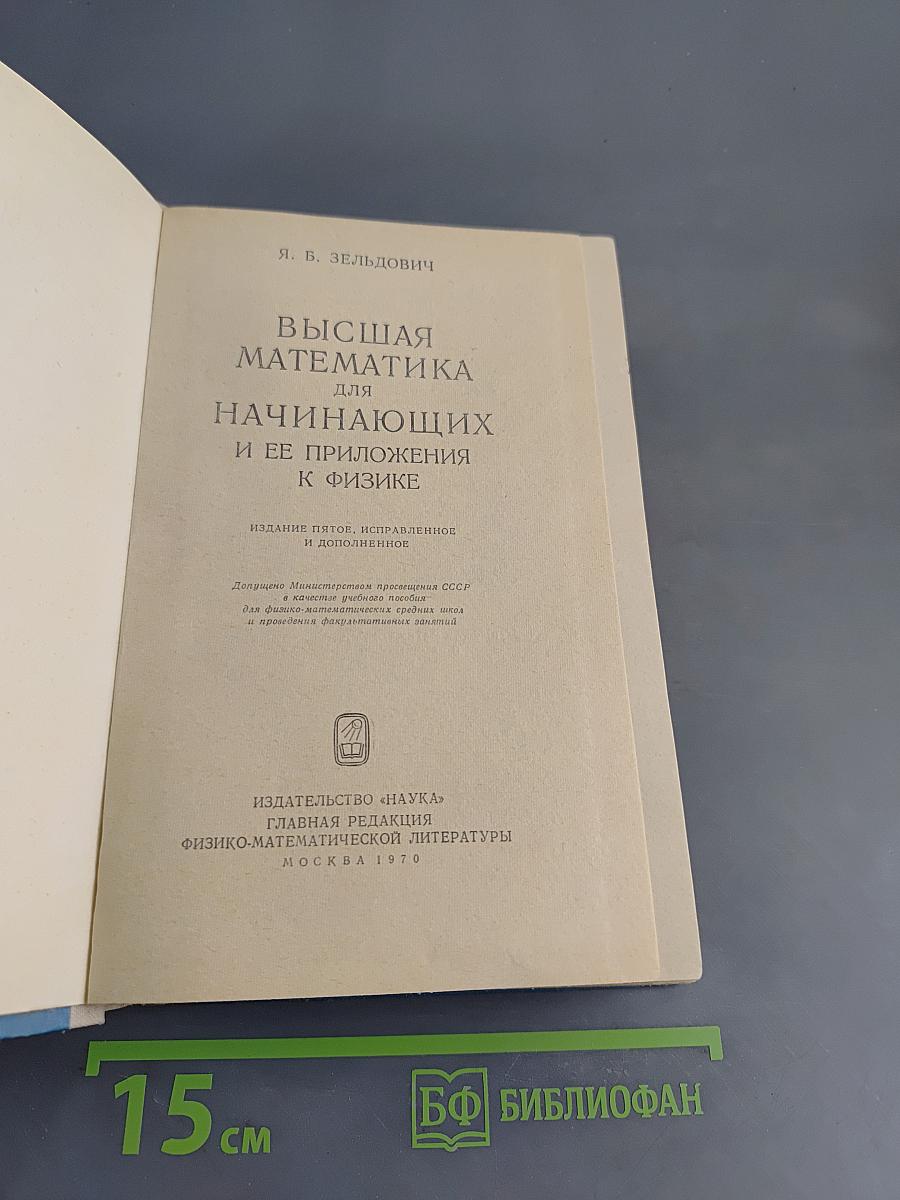 Высшая математика для начинающих и ее приложения к физике
