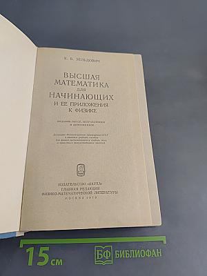 Высшая математика для начинающих и ее приложения к физике