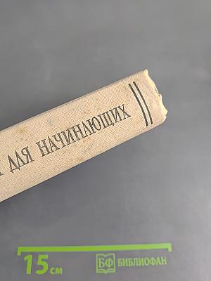 Высшая математика для начинающих и ее приложения к физике