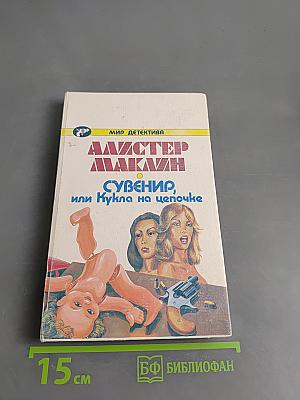 Сувенир, или Кукла на цепочке